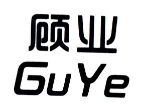 中山市东凤镇顾业塑料制品厂 专业制造，品质为先