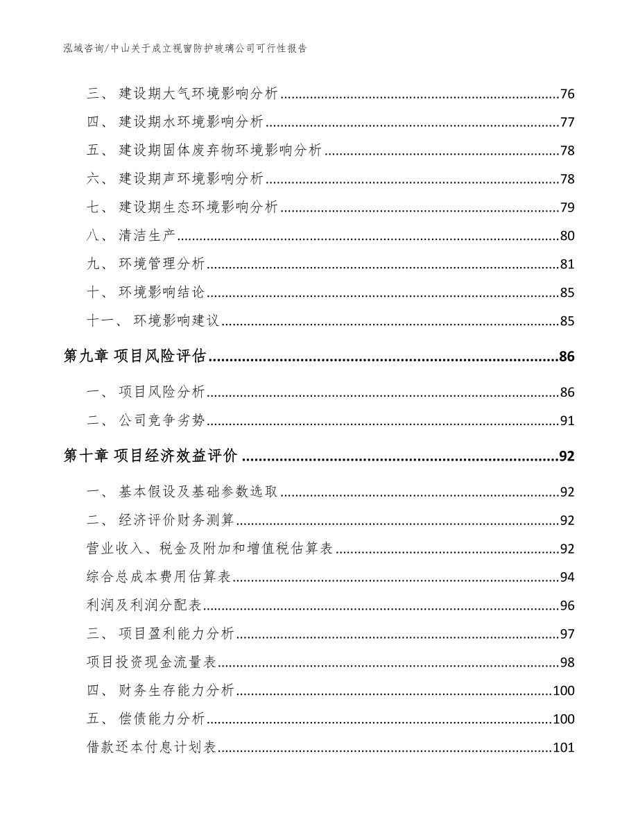 中山视窗防护玻璃有限公司成立可行性研究报告